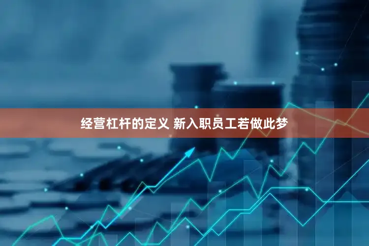 经营杠杆的定义 新入职员工若做此梦