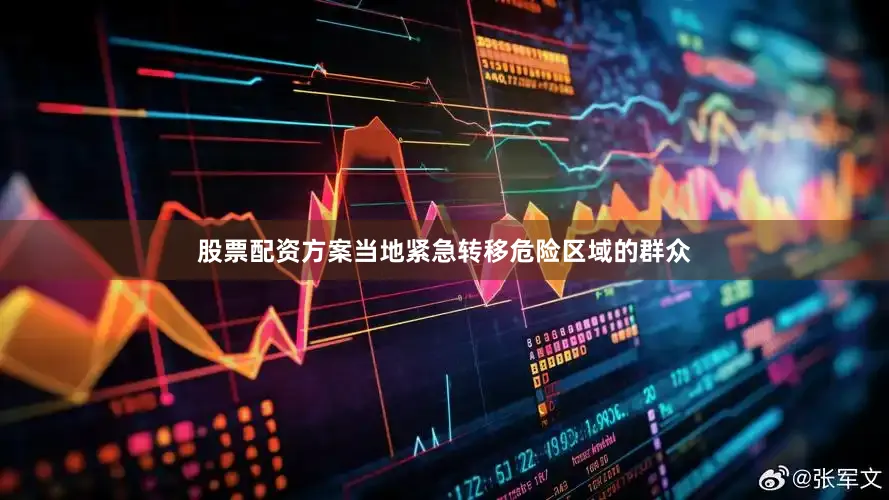 股票配资方案当地紧急转移危险区域的群众