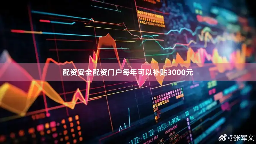 配资安全配资门户每年可以补贴3000元