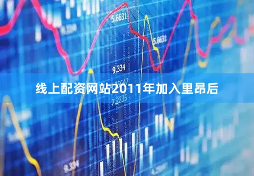 线上配资网站2011年加入里昂后
