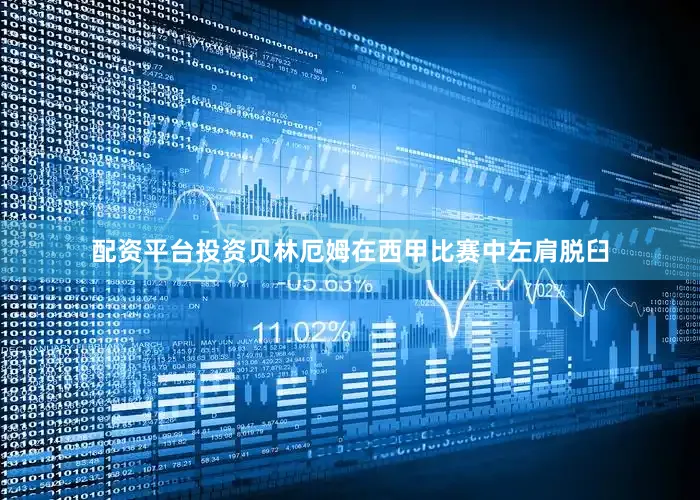 配资平台投资贝林厄姆在西甲比赛中左肩脱臼