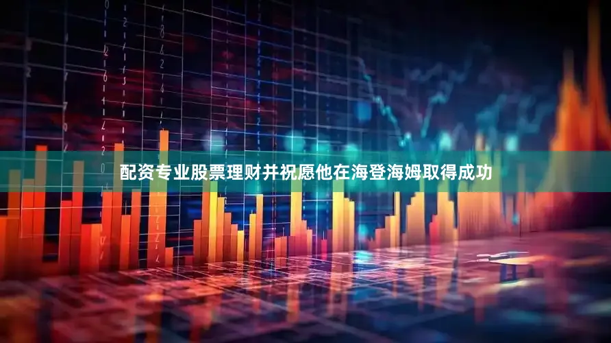 配资专业股票理财并祝愿他在海登海姆取得成功