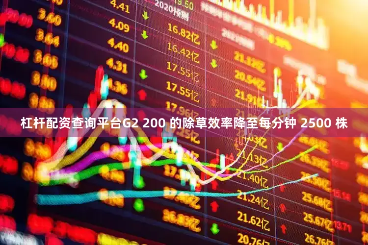 杠杆配资查询平台G2 200 的除草效率降至每分钟 2500 株