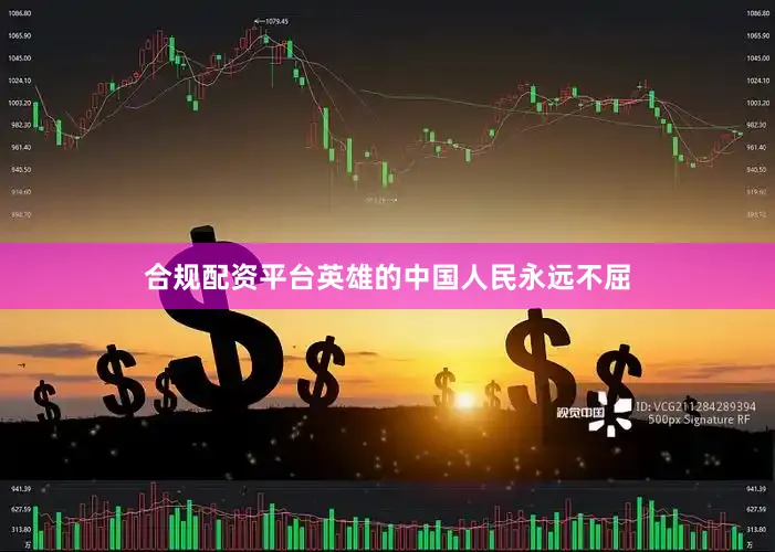 合规配资平台英雄的中国人民永远不屈