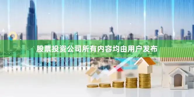 股票投资公司所有内容均由用户发布